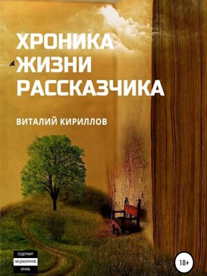 cover image of Хроника жизни рассказчика. Сборник рассказов